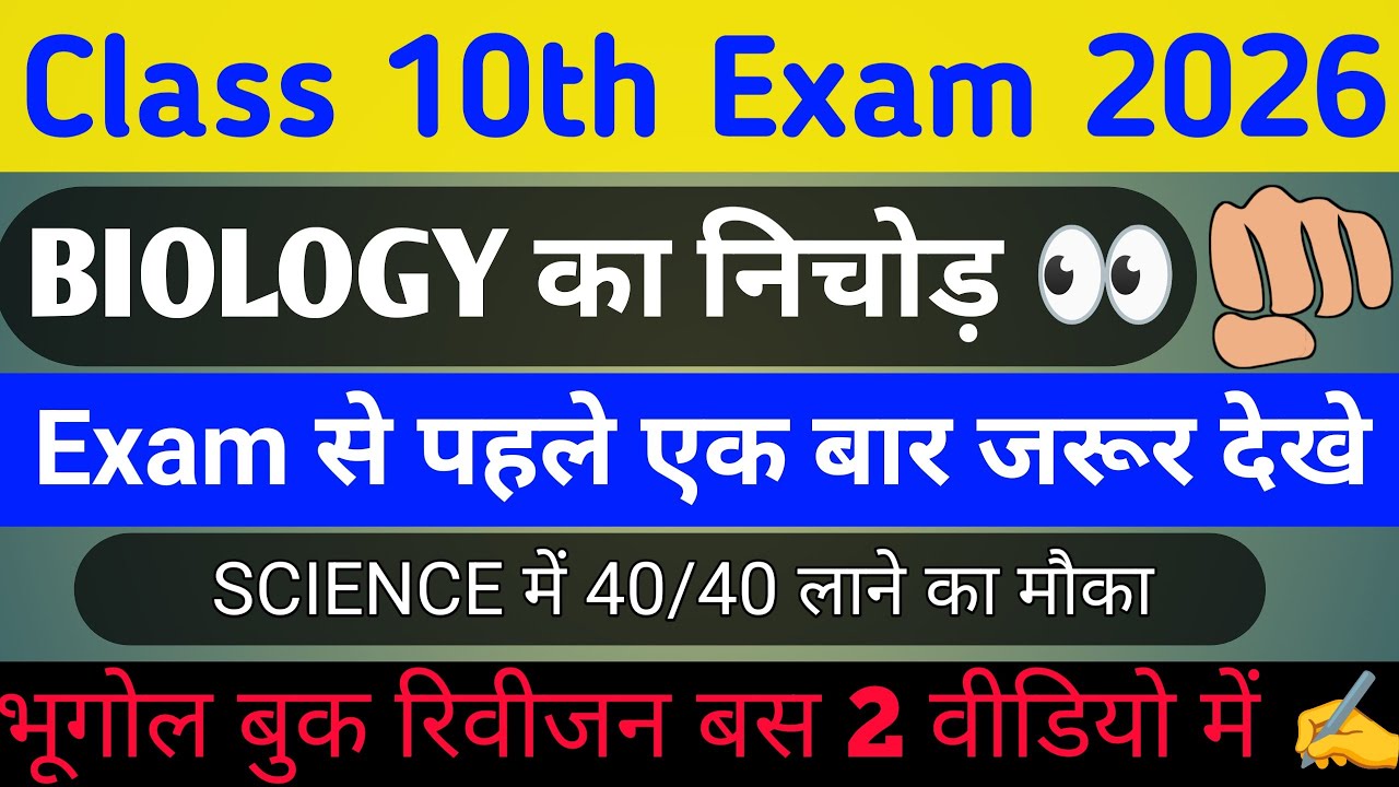 Class 10th exam important Questions Biology 🔥Oneliner Objective Questions #biharboard #10thclass 