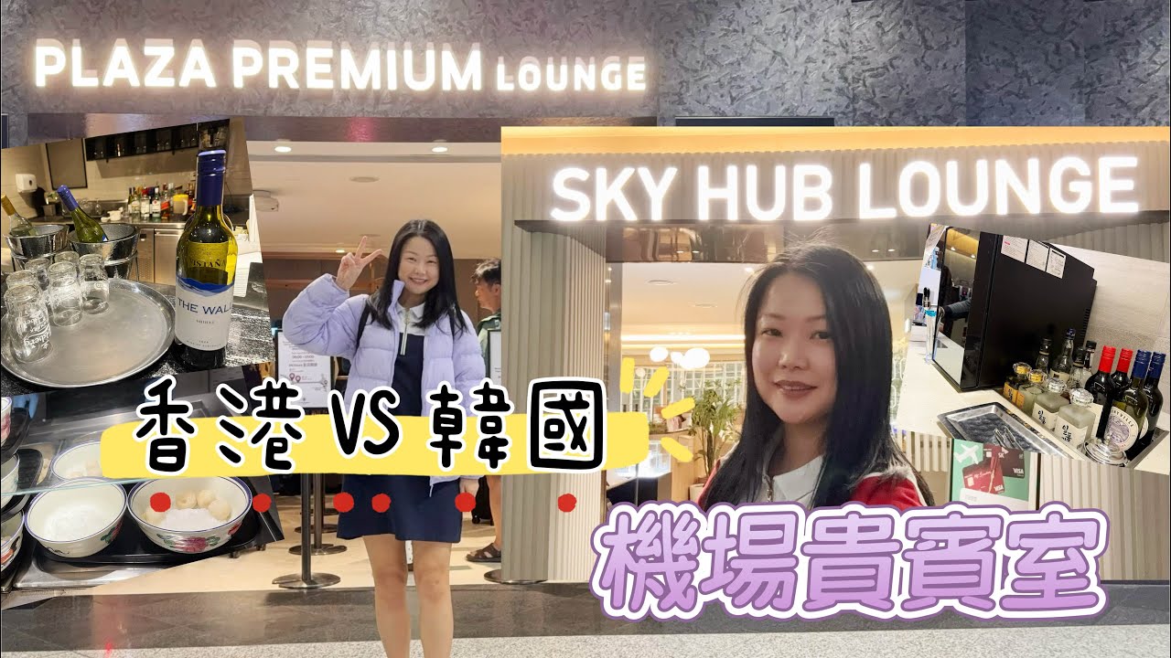 機場貴賓室| 香港|Plaza Premium Lounge| 韓國｜仁川機場｜Sky Hub Lounge