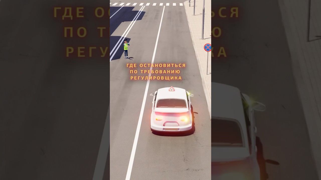 Где остановиться по требованию регулировщика?