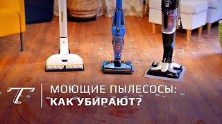 Обзор и тест моющих пылесосов Philips, Karcher и Tefal