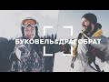 Буковель & Драгобрат / Blog 360 - подорожі Україною 2020 / 4K