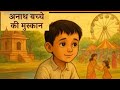 अनाथ बच्चे की मुस्कान। दिल छू लेने वाली प्रेरक कहानी | Dadi Nani Tales | Hindi Moral Story for Kids”