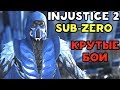 КРАСИВЫЕ БОИ САБЗИРО | Injustice 2