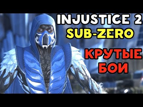 Video: Sub-Zero Danes Pošilja Injustice 2