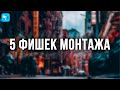 5 Крутых Фишек Монтажа Видео, о которых ТЫ НЕ ЗНАЛ! - Movavi Video Editor 2021, Видеоредактор Мовави