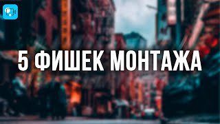 видео: 5 Крутых Фишек Монтажа Видео, о которых ТЫ НЕ ЗНАЛ! - Movavi Video Editor 2021, Видеоредактор Мовави картинка: 5 Крутых Фишек Монтажа Видео, о которых ТЫ НЕ ЗНАЛ! - Movavi Video Editor 2021, Видеоредактор Мовави