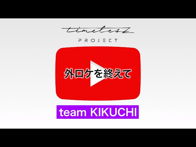 TIMELESSさん依頼制作 070］候補生自撮り【timelesz project -AUDITION-】5次審査 team