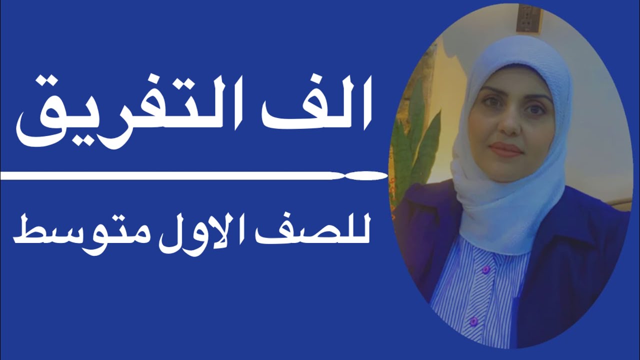 الف التفريق للصف الاول متوسط🦋 ست زينب الخفاجي