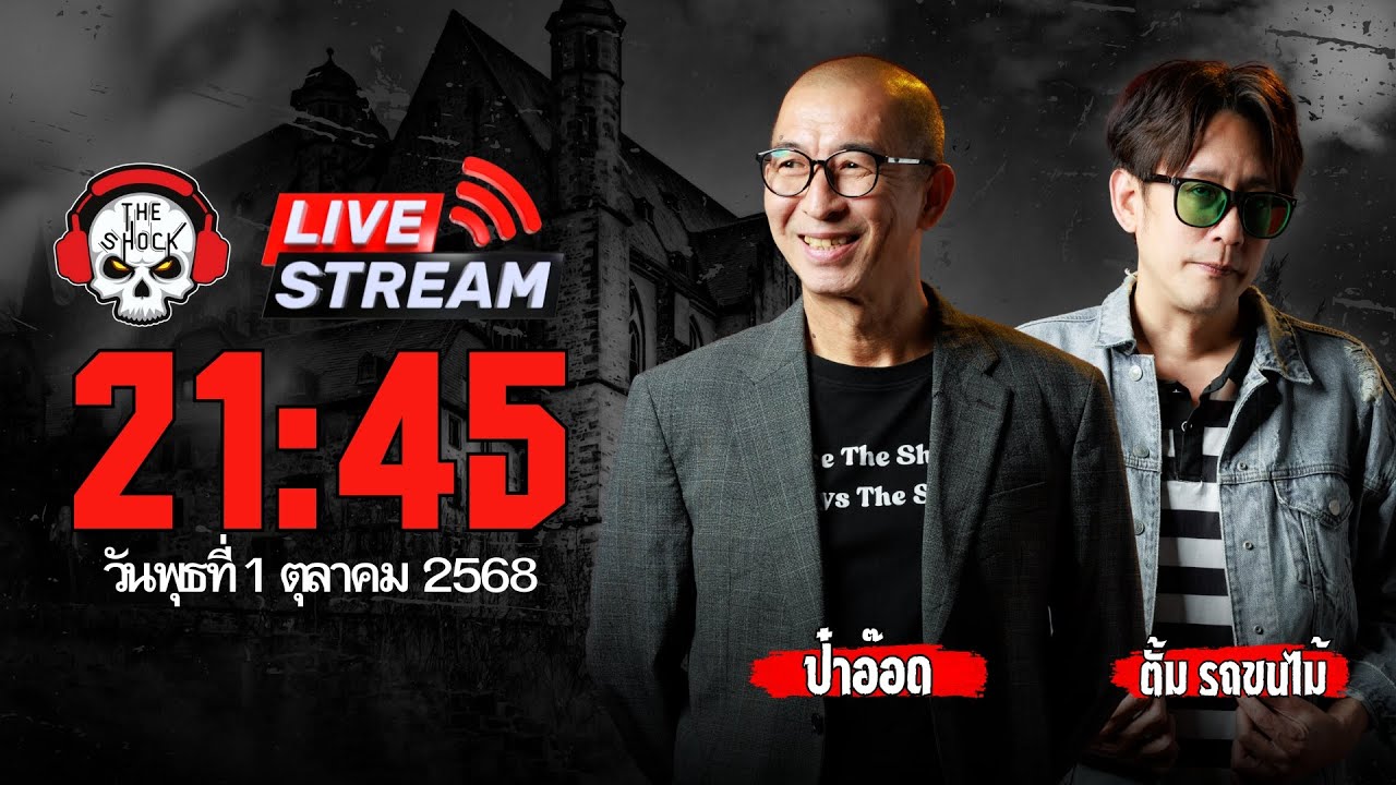 Live ฟังสด เดอะช็อค | ป๋าอ๊อด - ตั้ม | วัน พุธ ที่ 1 ตุลาคม 2568 | The Shock 13