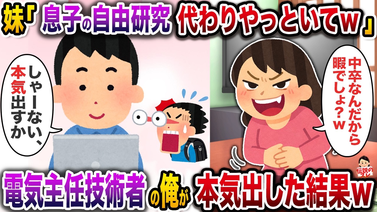 妹「暇でしょ？ｗ息子の自由研究代わりにやってw」→電気主任技術者の俺が本気出した結果ｗ【伝説のスレ】【修羅場】