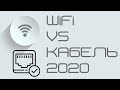 WiFi или кабель? 2020 год, что же выбрать.