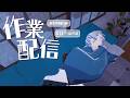 【無音／Gogh】作業空間共有の場＆ポモドーロ／タイピング音垂れ流し_休憩時間にウミガメのスープ＆絵文字作画