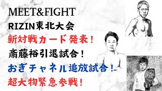RIZIN東北大会 新対戦カード発表!斎藤裕引退試合!おぎチャネル追放試合!超大物緊急参戦!