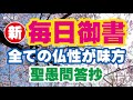【新 毎日御書 248】全ての仏性が味方「聖愚問答抄（新578・全498）」