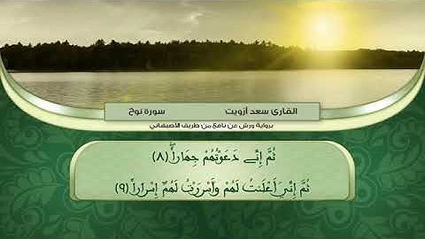 سورة نوح  I برواية ورش عن نافع I  تلاوة رائعه القارئ سعد أزيت