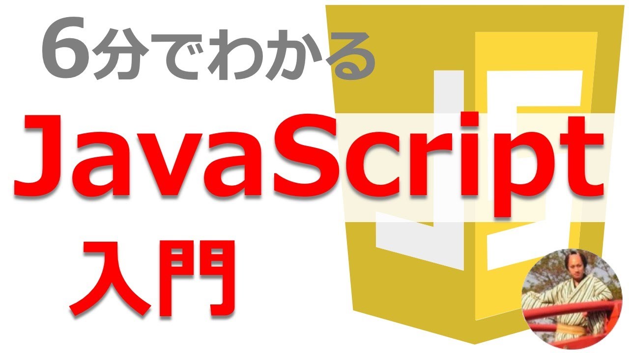 Javascript入門講座 Javascriptで出来ることや勉強法をわかりやすく解説 6分でわかるjs入門 Youtube