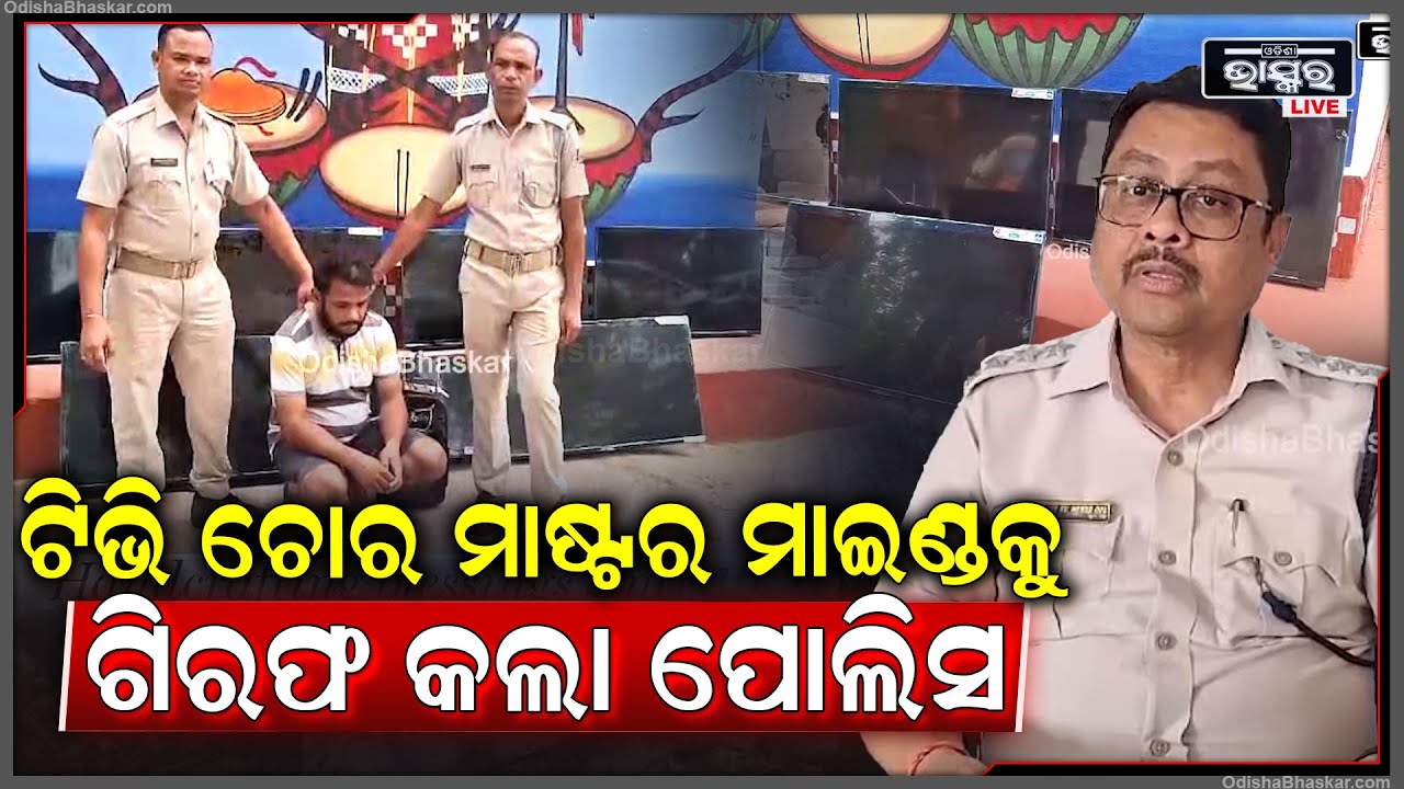 ବିଭିନ୍ନ ସ୍କୁଲରୁ ଚୋରି ହୋଇଥିବା ସାମଗ୍ରୀ ବରଗଡ ଅଞ୍ଚଳରୁ ଉଦ୍ଧାର କରି ଜଣେ ଅଭିଯୁକ୍ତକୁ ଗିରଫ କରିଛି ପୋଲିସ