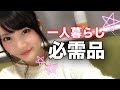 【男女共通】一人暮らし必須アイテム♡これってこんなに便利だったんだ！