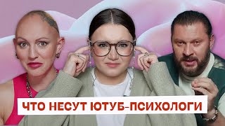 Ютуб-психологи - терапия или мракобесие?