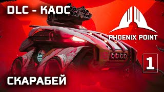 Phoenix Point прохождение DLC Двигатели Каоса #1 на старте (Легенда) Скарабей