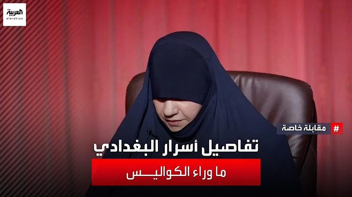 بعد صدور حكم الإعدام بحقها.. العربية تبث مقابلة خاصة مع زوجة البغدادي كشفت فيها عن أسرار سوق الرق