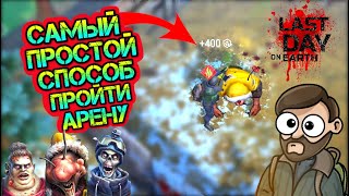 Самый простой способ пройти Арену на изи в игре Last Day on earth: Survival