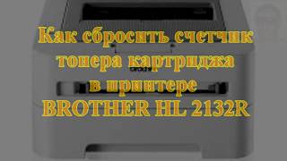 Как сбросить счетчик тонера картриджа в принтере Brother HL 2132R