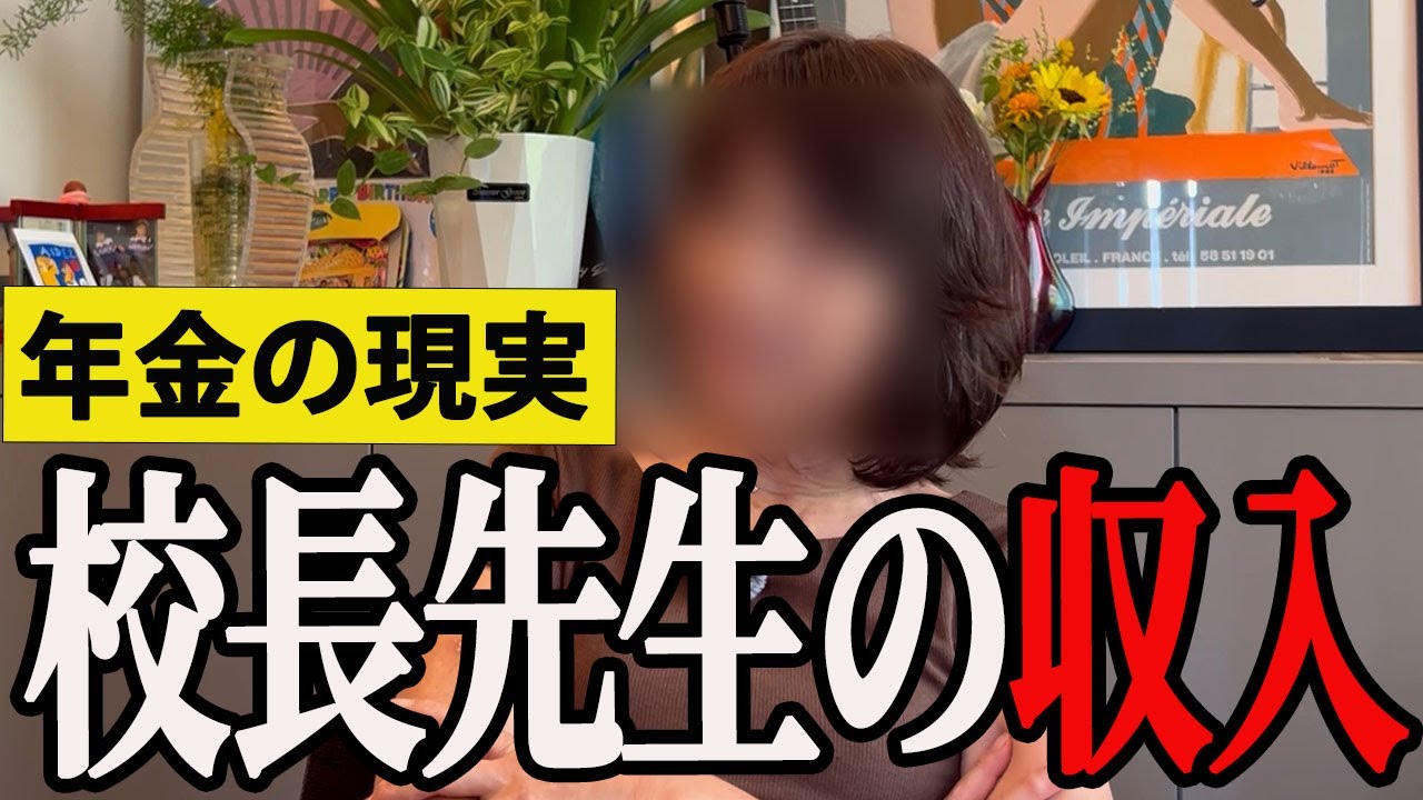 【年金いくら？】65歳「小学校教諭、学校長まで勤め上げた女性の年金額と退職金は...老後の年金生活」年金インタビュー 　#年金 #高齢者 #60代