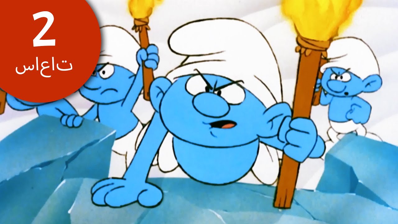 حرب السنافر! ⚔️⚔️⚔️ | تجميع الضخم | السنافر