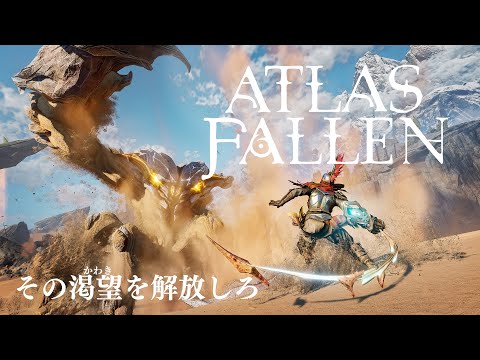 『AtlasFallen（アトラスフォールン） 』日本語版オフィシャルトレーラー