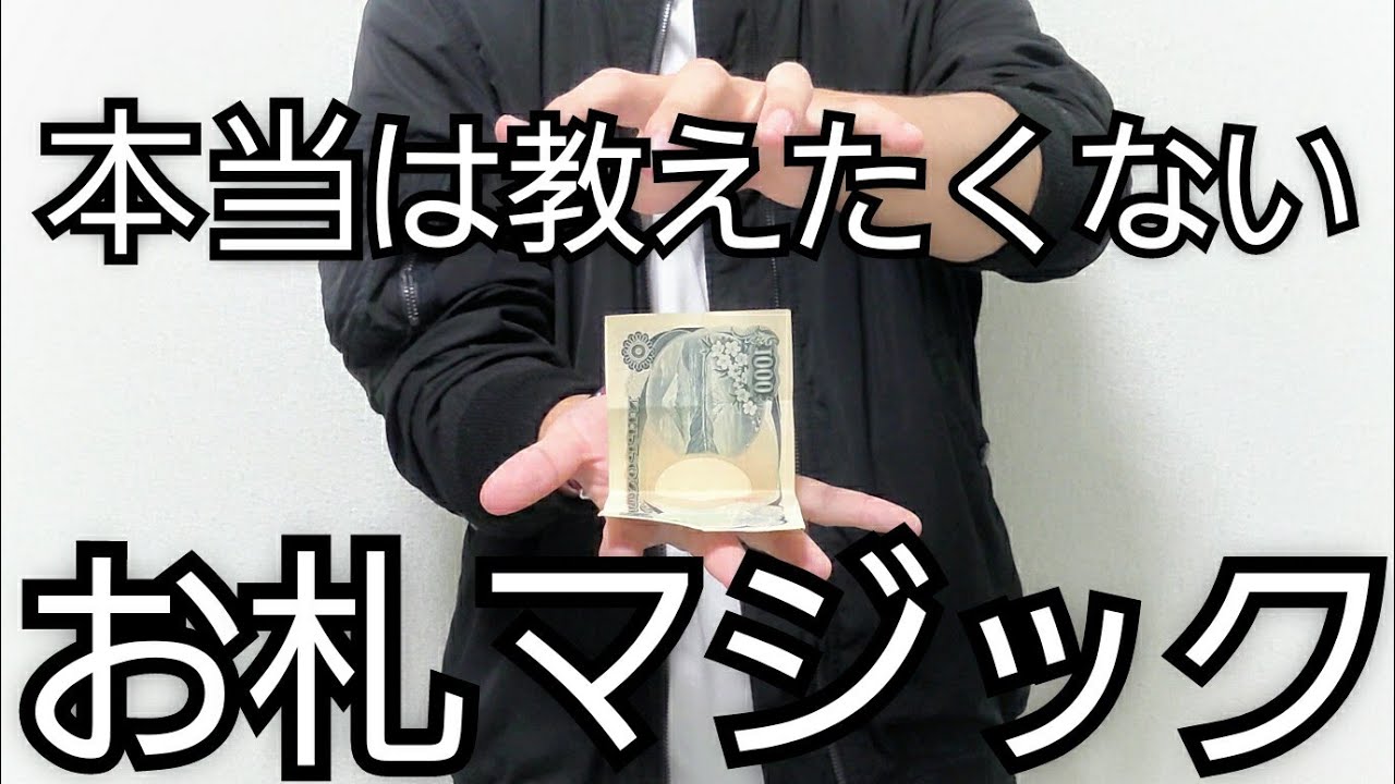 初心者でも簡単なお札マジック。まるで超能力です【種明かし】 - YouTube