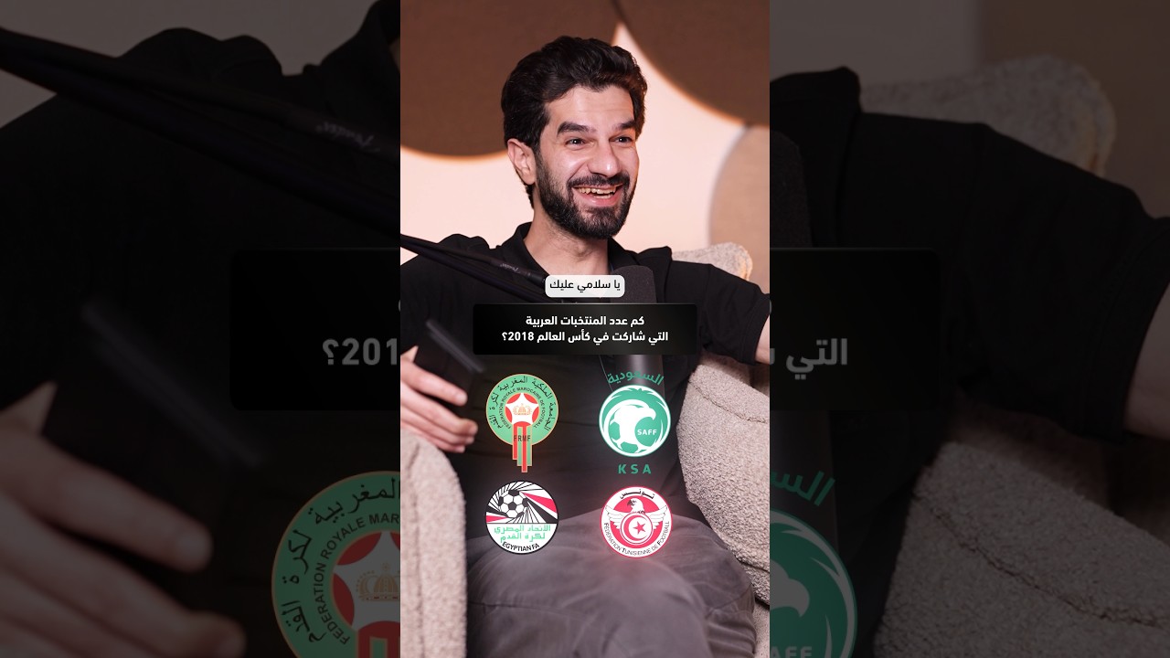 كم تعرف عن تاريخ المنتخبات العربية في كأس العالم؟ الجزء 2 #كرة_القدم #كأس_العالم