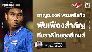 Football :  ชาญณรงค์ พรมศรีแก้ว ฟันเฟืองสำคัญ ทีมชาติไทยชุดซีเกมส์ | Footballista EP.726