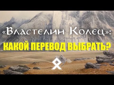 «Властелин Колец»: Какой Перевод Выбрать?