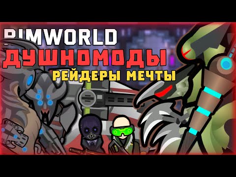 Видео: МОИ ЛЮБИМЫЕ ДУШНОМОДЫ RIMWORLD 1.4 ОБЗОР