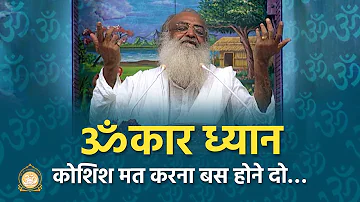 ॐकार ध्यान, कोशिश मत करना बस होने दो… | Omkar meditation... just let it happen... | Asharamji Bapu