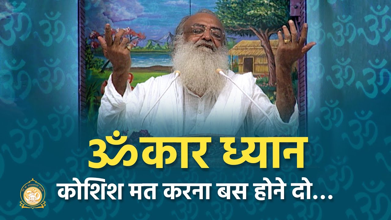 ॐकार ध्यान, कोशिश मत करना बस होने दो… | Omkar meditation... just let it happen... | Asharamji Bapu