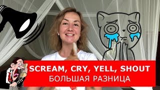 Scream Cry Yell Shout. Большая разница. Английский для путешествий Scream Cry Yell Shout. Большая разница. Английский для путешествий