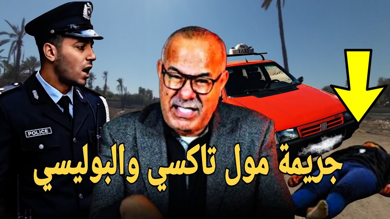 قصة مشوقة وحدث غريب كان سبب في حل القضية.... الخراز يحكي #قصص_واقعية #الخراز_عبد_القادر 