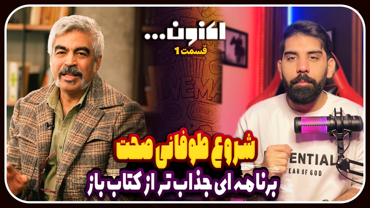 بررسی قسمت اول برنامه اکنون | شروع طوفانی سروش صحت با برنامه ای بهتر از ...