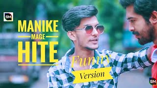 Manike Mage Hithe Bangla Comedy Verson বল কমড ভরসন Yohani Hero Alam Sultan Multimedia