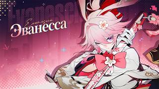 Honkai: Star Rail | Крутим Эванессу + билд