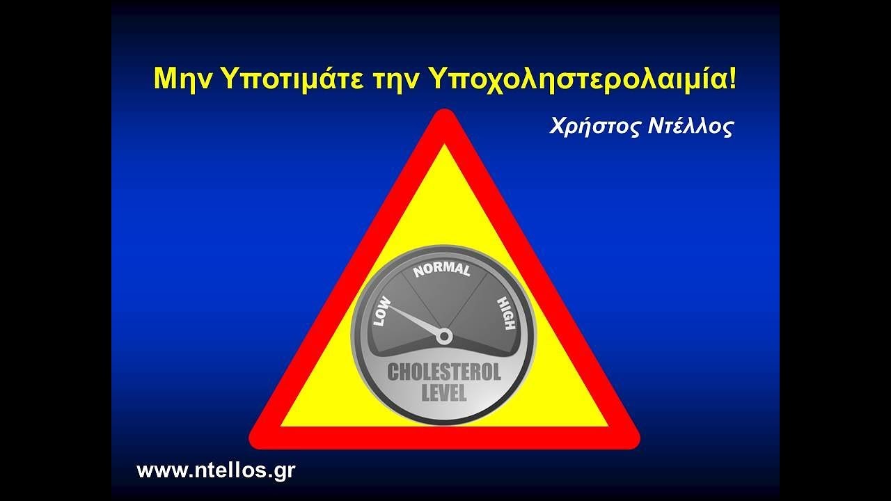 Χρήστος Ντέλλος - Μην υποτιμάτε την υποχοληστερολαιμία