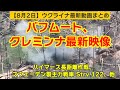 8月2日【ウクライナ映像】バフムート、クレミンナ最新映像、ハイマース長距離作戦、スウェーデン製主力戦車 Strv 122、他