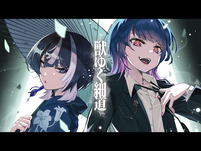 獣ゆく細道 / 椎名林檎と宮本浩次 - せろとにんと兎歌ん(cover) - YouTube