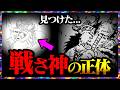 【見つけた...】エルバフの伝説「戦さ神」の正体...!!!【ワンピースネタバレ】