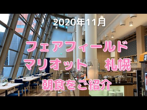 GOTOで行く札幌2泊3日の旅も最終日!フェアフィールドマリオット 札幌の朝食をご紹介しますよ♪