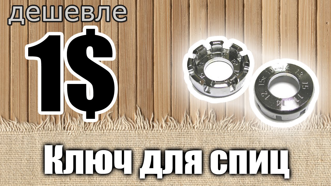 Ключ для спиц велосипеда с Aliexpress - YouTube