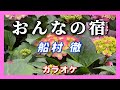 おんなの宿【カラオケ】ガイドメロディなし 船村 徹
