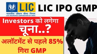 LIC IPO GMP: LIC के INVESTORS को लगेगा चूना? अलॉटमेंट से पहले इतना गिरा GMP